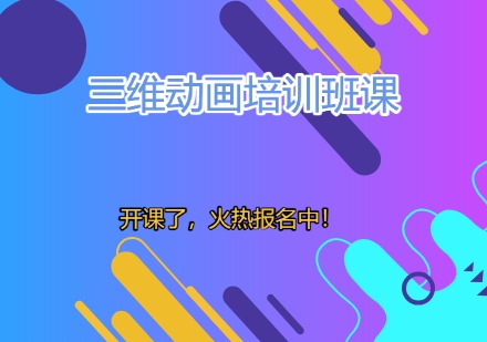 三维动画培训班课程