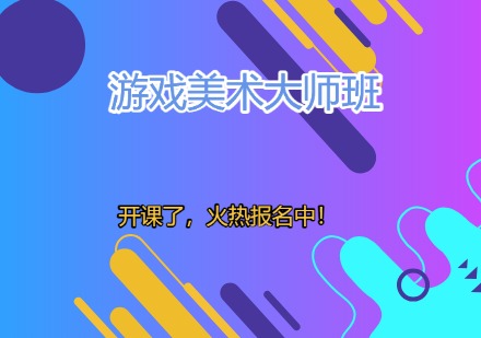 游戏美术大师班课程