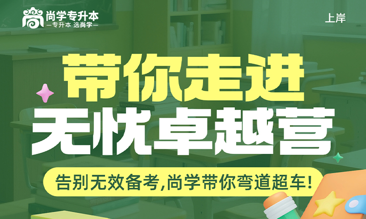 尚学专升本无忧卓越营