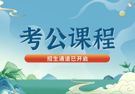 考公课程