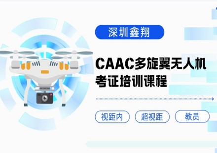 CAAC多旋翼无人机考证培训课程