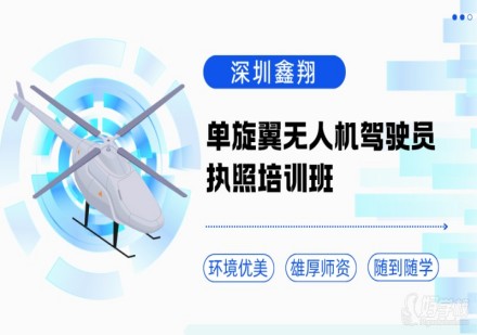 单旋翼无人机驾驶员执照培训班课程