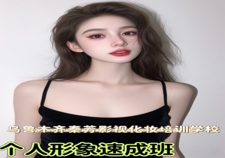 个人形象速成班