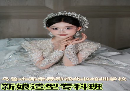 新娘造型专科班