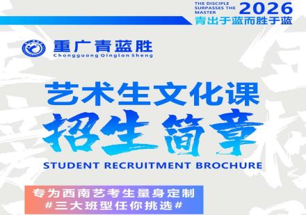 重庆市2026艺考文化课培训课程