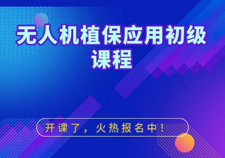无人机植保应用初级课程