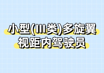 小型(Ⅲ类)多旋翼视距内驾驶员课程