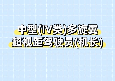 中型(IV类)多旋翼超视距驾驶员(机长)课程