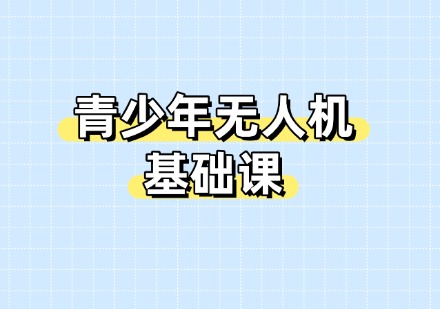 青少年无人机基础课