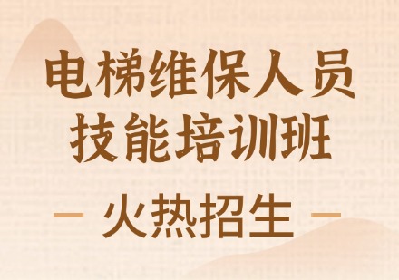 电梯维保人员技能培训班