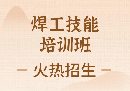 焊工技能培训班