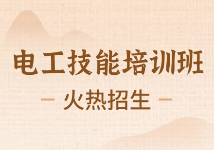 电工技能培训班