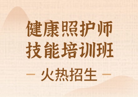 健康照护师技能培训班