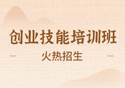 创业技能培训班