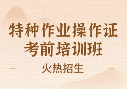 特种作业操作证考前培训班