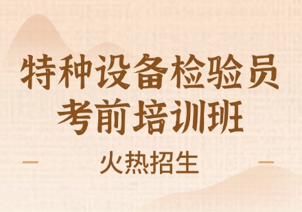 特种设备检验员考前培训班