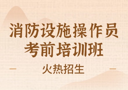 消防设施操作员考前培训班