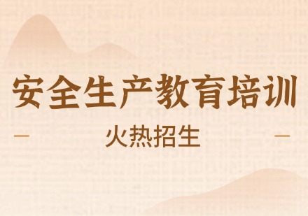 安全生产教育培训