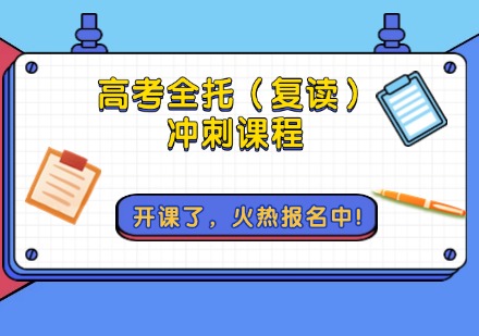 高考全托（复读）冲刺课程