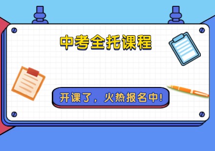 中考全托课程