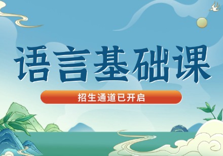语言基础课