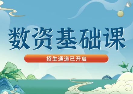 数资基础课