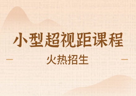 小型超视距课程