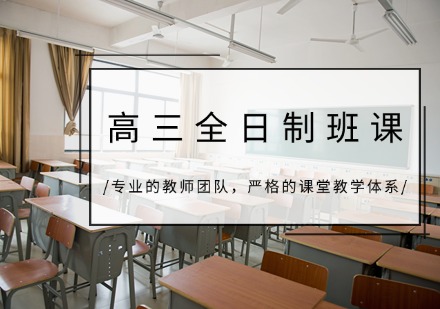 重庆高三全日制班课