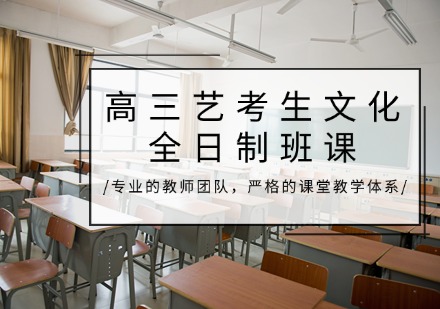 重庆高三艺考生文化全日制班课