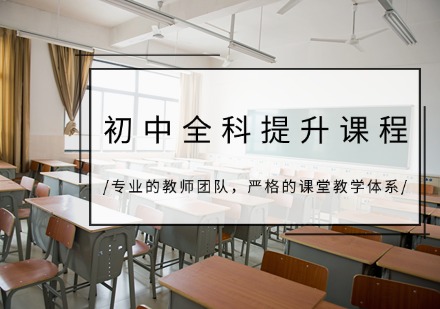 重庆初中全科提升课程