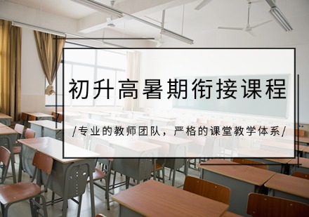 重庆初升高暑期衔接课程