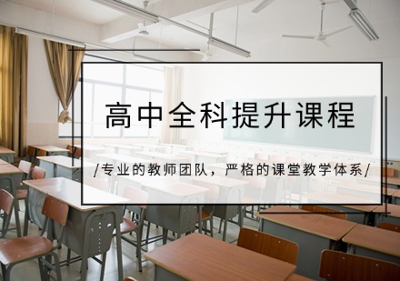 重庆高中全科提升冲刺课程