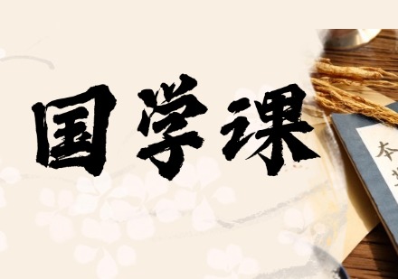国学课