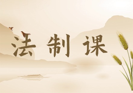 法制课