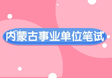 内蒙古事业单位笔试