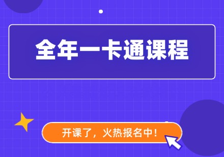全年一卡通课程