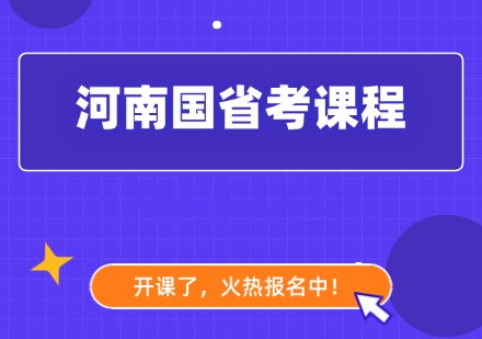 河南国省考课程