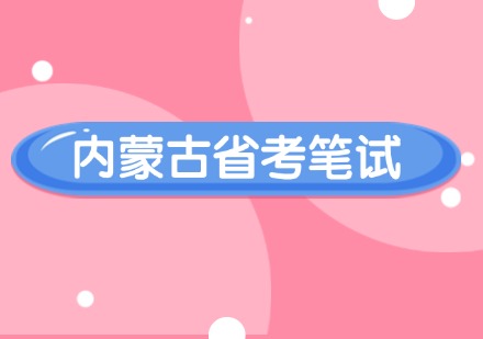 内蒙古省考笔试课程