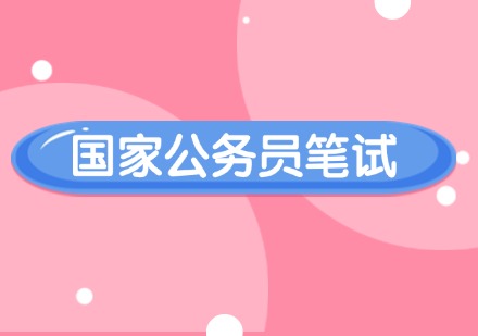 国家公务员笔试课程