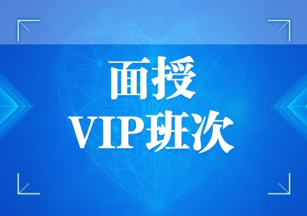 面授VIP班