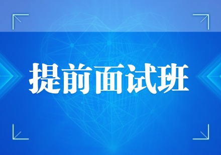 提前面试班