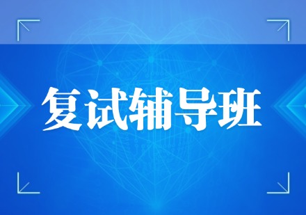 复试辅导班