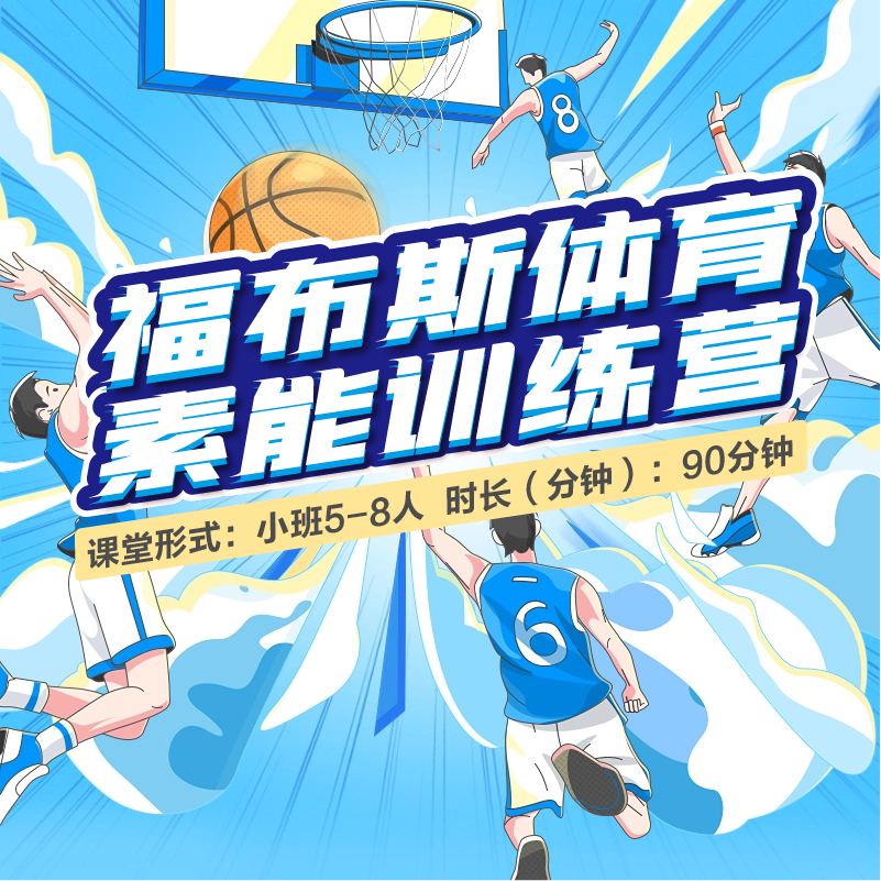 福布斯体育素能训练营