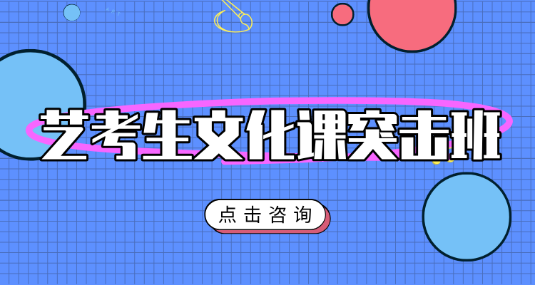 福布斯艺考生文化课程突击班