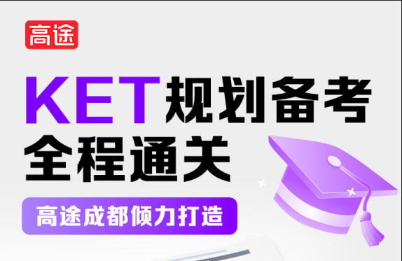 英语KET考级课程