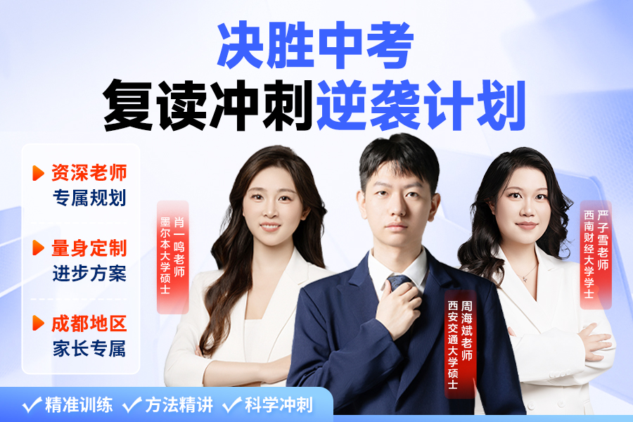 中考复读冲刺班