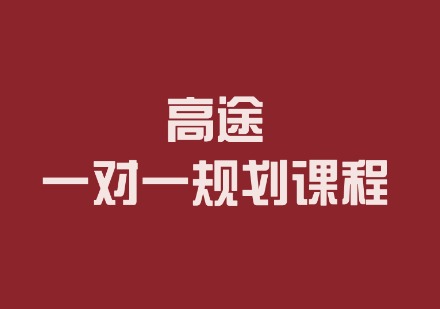 高途一对一规划课程
