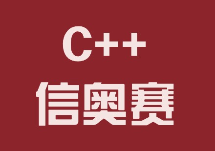 C++信奥课程