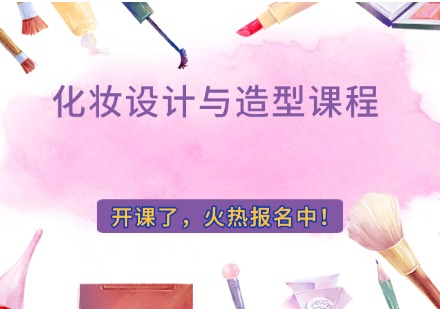 化妆设计与造型课程