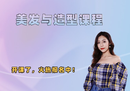 美发与造型课程